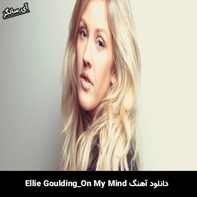 دانلود آهنگ On My Mind Ellie Goulding